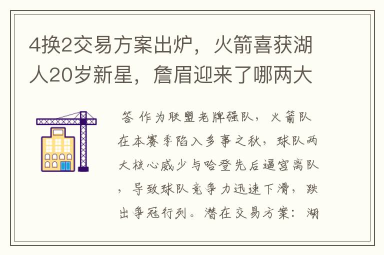 4换2交易方案出炉，火箭喜获湖人20岁新星，詹眉迎来了哪两大帮手？