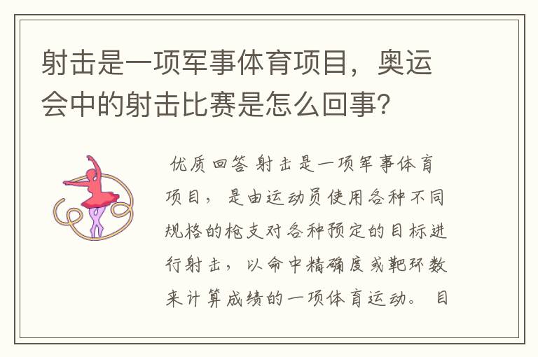 射击是一项军事体育项目，奥运会中的射击比赛是怎么回事？