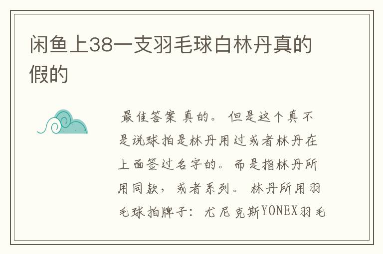 闲鱼上38一支羽毛球白林丹真的假的