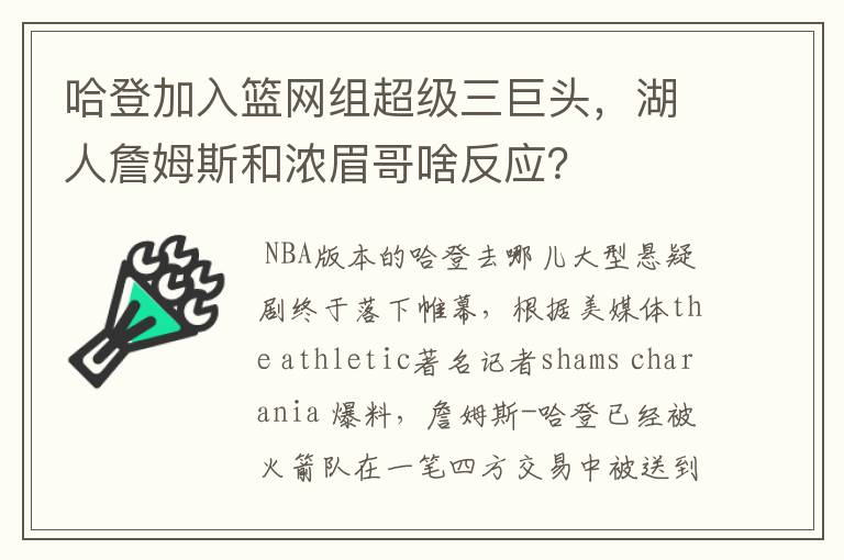 哈登加入篮网组超级三巨头,湖人詹姆斯和浓眉哥啥反应?