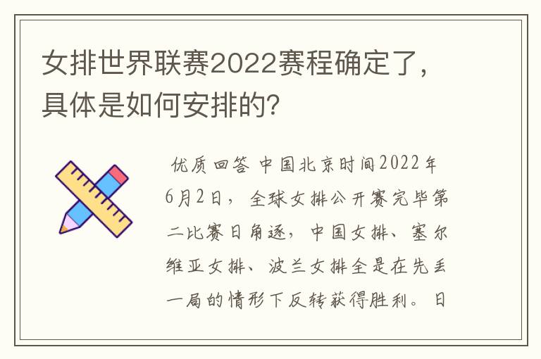 女排世界联赛2022赛程确定了，具体是如何安排的？