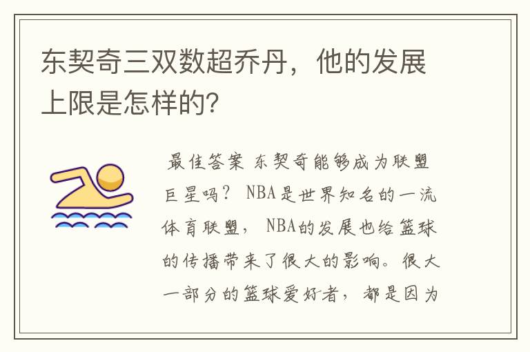 东契奇三双数超乔丹，他的发展上限是怎样的？