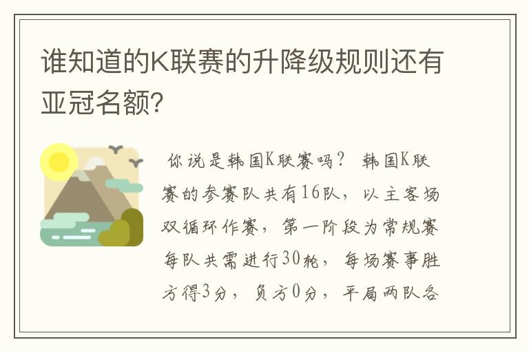 谁知道的K联赛的升降级规则还有亚冠名额？