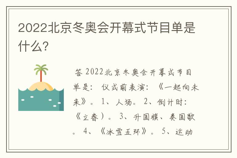 2022北京冬奥会开幕式节目单是什么？