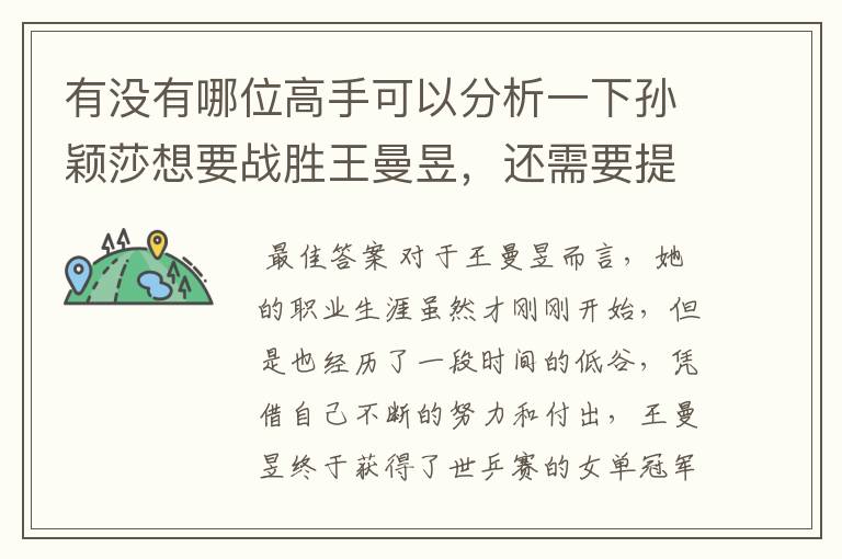 有没有哪位高手可以分析一下孙颖莎想要战胜王曼昱，还需要提高些什么？