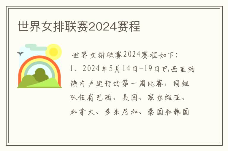 世界女排联赛2024赛程