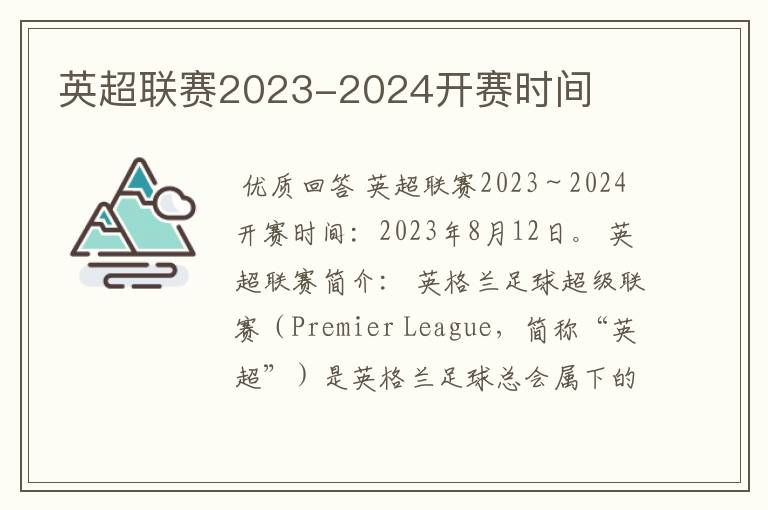 英超联赛2023-2024开赛时间