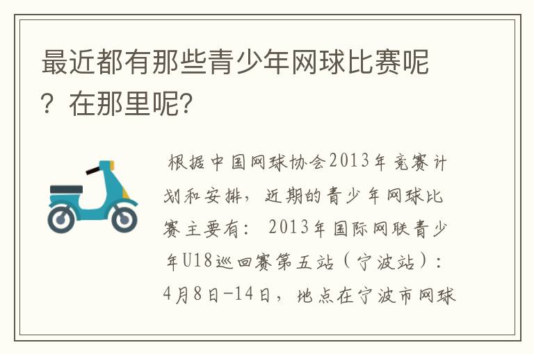 最近都有那些青少年网球比赛呢？在那里呢？