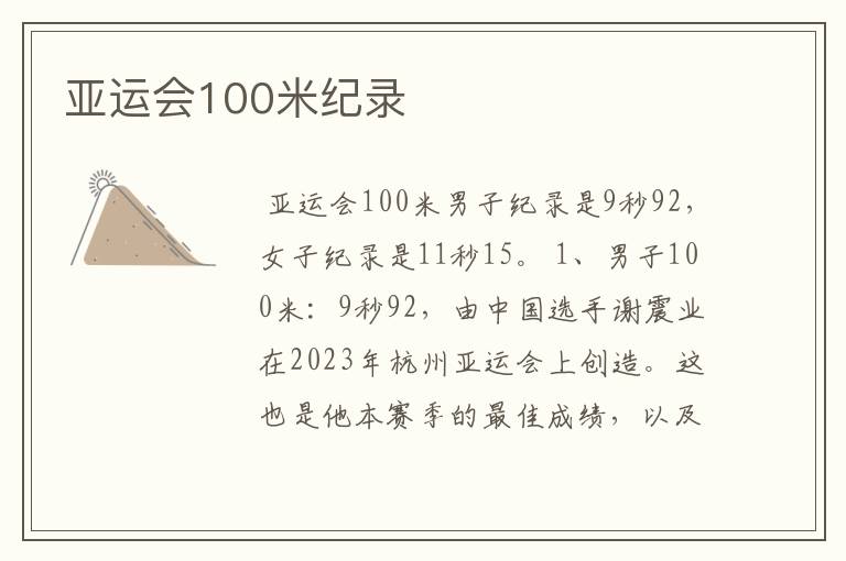 亚运会100米纪录