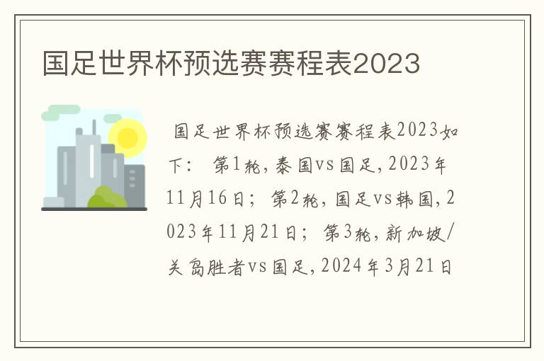 国足世界杯预选赛赛程表2023