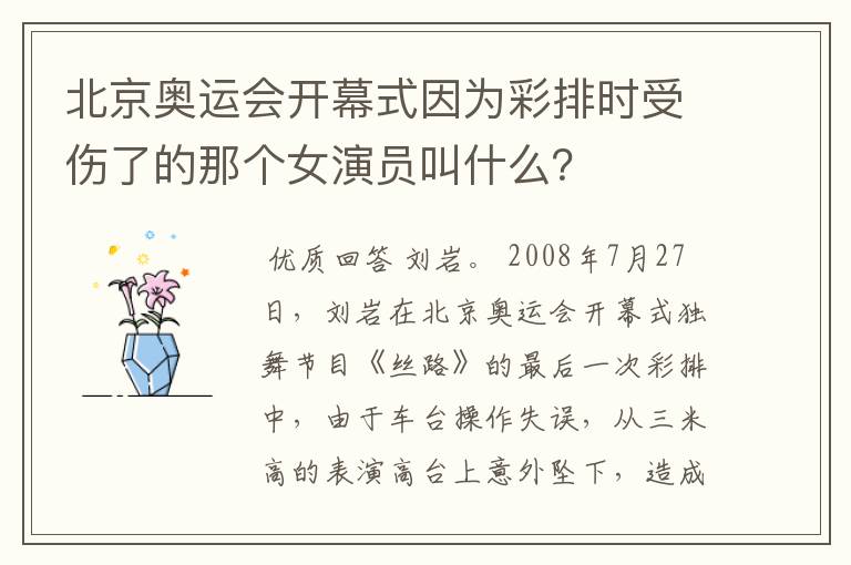 北京奥运会开幕式因为彩排时受伤了的那个女演员叫什么？