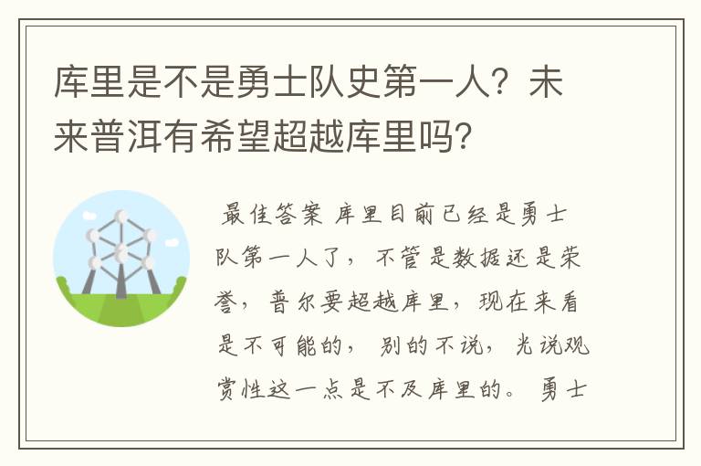 库里是不是勇士队史第一人？未来普洱有希望超越库里吗？