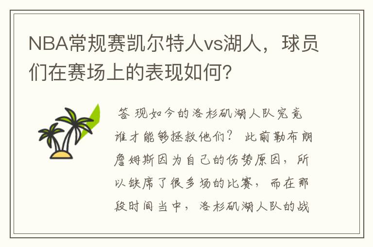 NBA常规赛凯尔特人vs湖人，球员们在赛场上的表现如何？