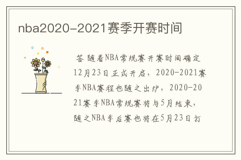 nba2020-2021赛季开赛时间