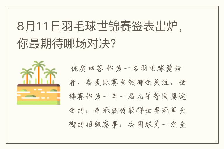 8月11日羽毛球世锦赛签表出炉，你最期待哪场对决？