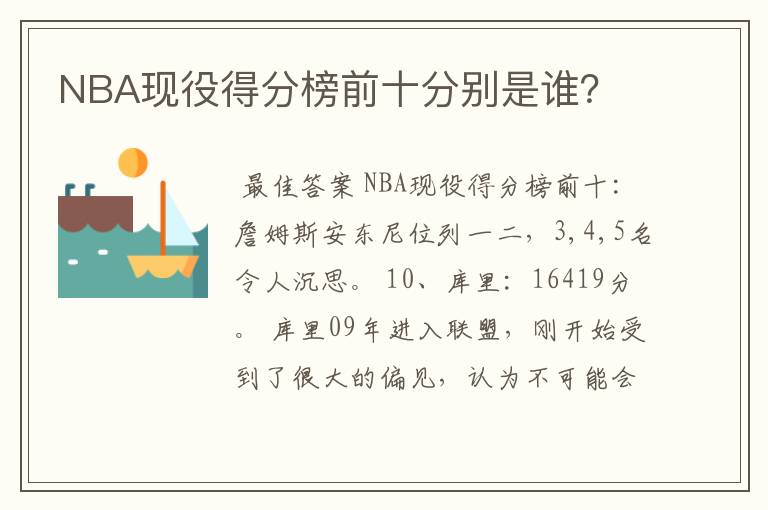 NBA现役得分榜前十分别是谁？