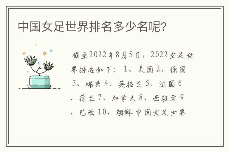 中国女足世界排名多少名呢?