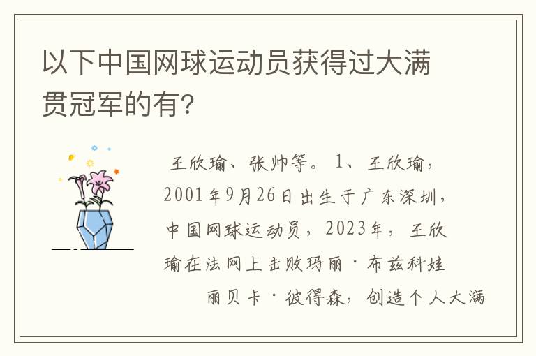 以下中国网球运动员获得过大满贯冠军的有?