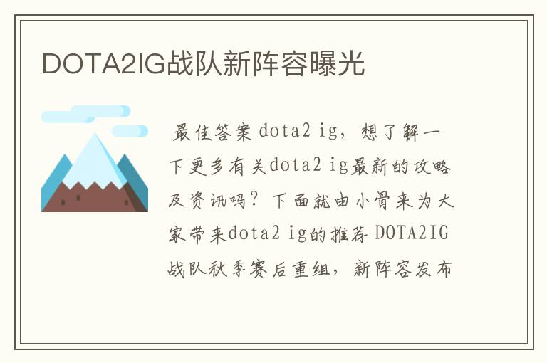 DOTA2IG战队新阵容曝光