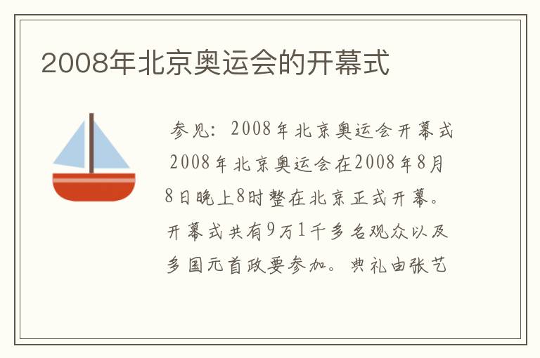 2008年北京奥运会的开幕式