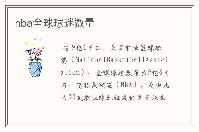 nba全球球迷数量