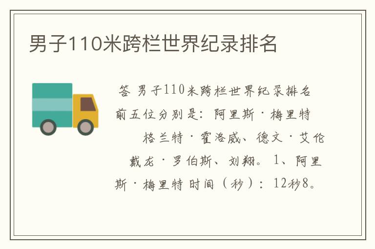 男子110米跨栏世界纪录排名