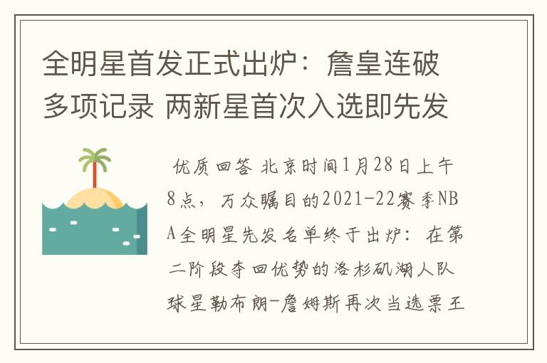 全明星首发正式出炉：詹皇连破多项记录 两新星首次入选即先发