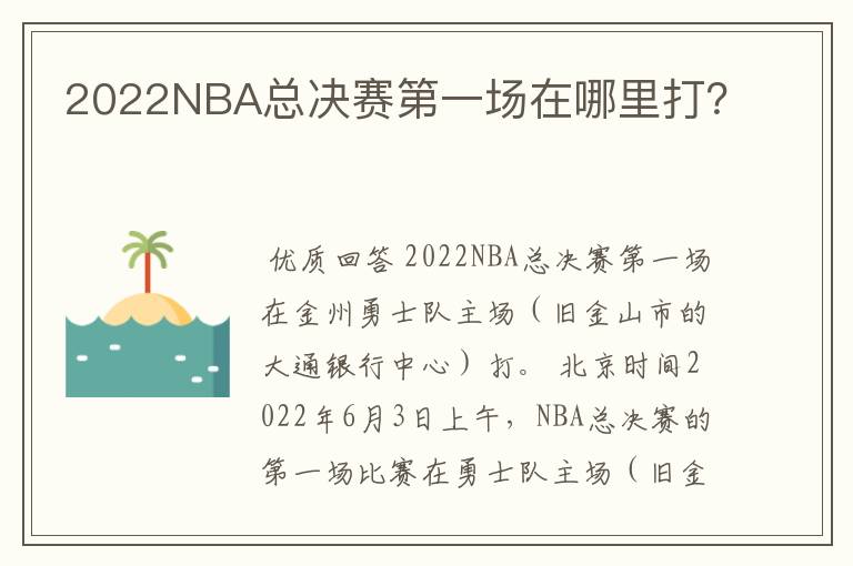 2022NBA总决赛第一场在哪里打？