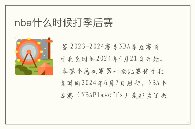 nba什么时候打季后赛