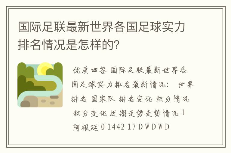 国际足联最新世界各国足球实力排名情况是怎样的？