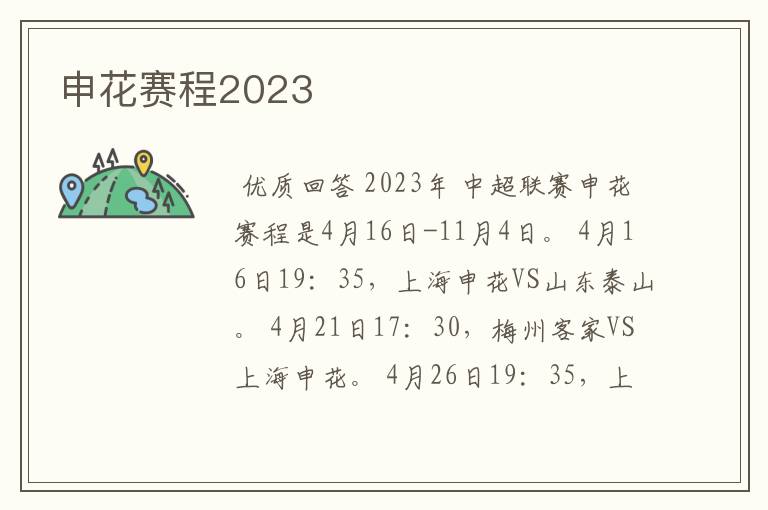 申花赛程2023