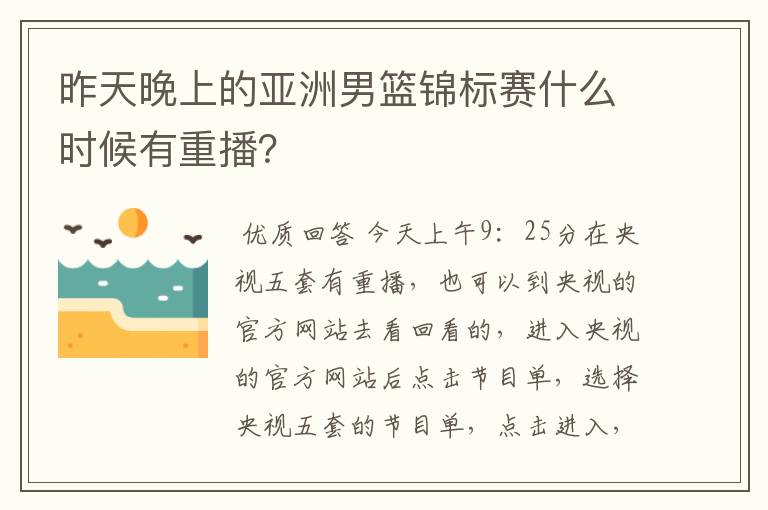 昨天晚上的亚洲男篮锦标赛什么时候有重播？