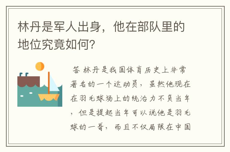 林丹是军人出身，他在部队里的地位究竟如何？