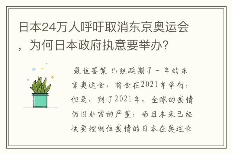 日本24万人呼吁取消东京奥运会，为何日本政府执意要举办？