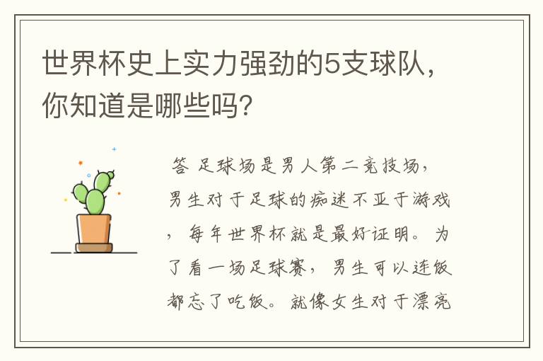 世界杯史上实力强劲的5支球队，你知道是哪些吗？