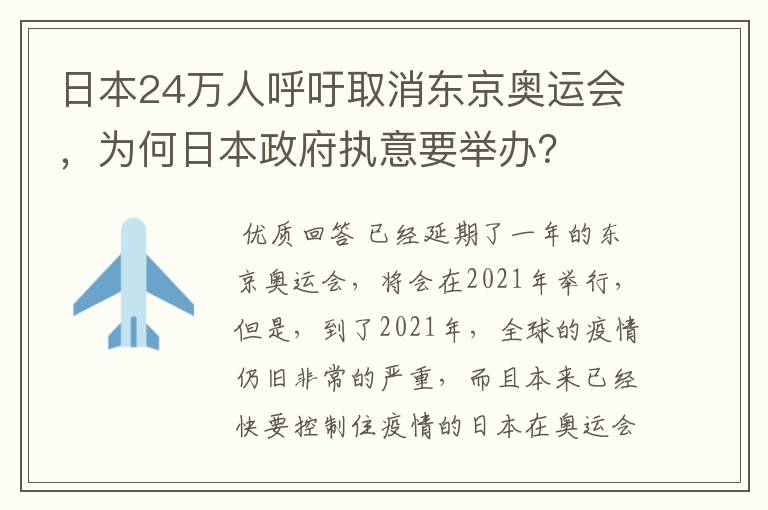 日本24万人呼吁取消东京奥运会，为何日本政府执意要举办？