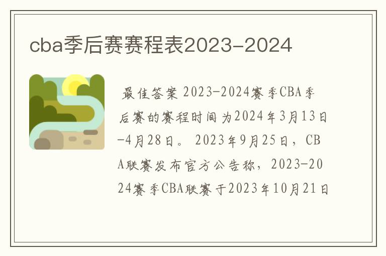 cba季后赛赛程表2023-2024