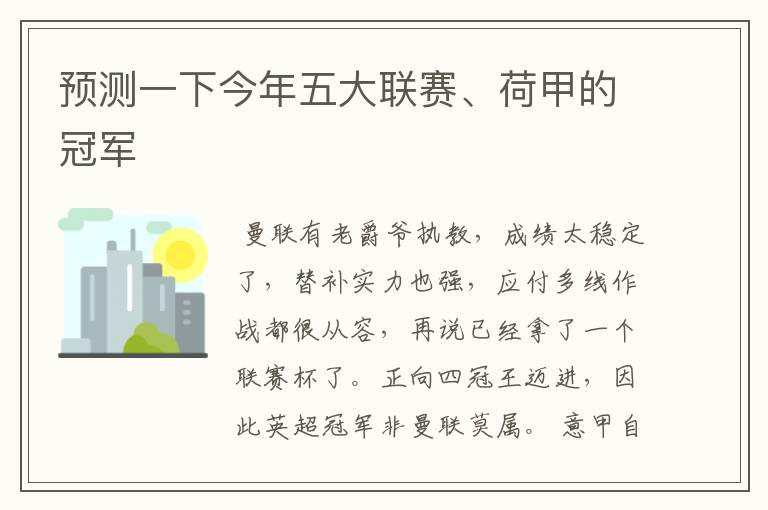 预测一下今年五大联赛、荷甲的冠军