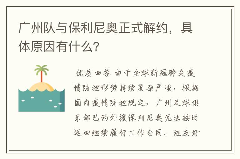 广州队与保利尼奥正式解约，具体原因有什么？