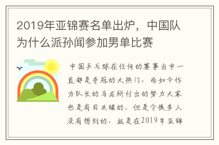 2019年亚锦赛名单出炉，中国队为什么派孙闻参加男单比赛