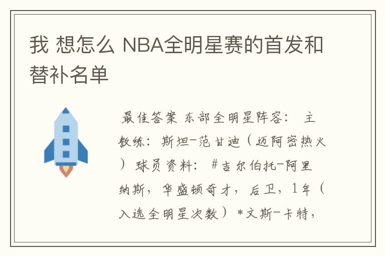 我 想怎么 NBA全明星赛的首发和替补名单