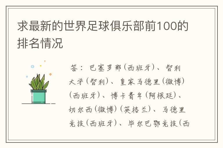 求最新的世界足球俱乐部前100的排名情况