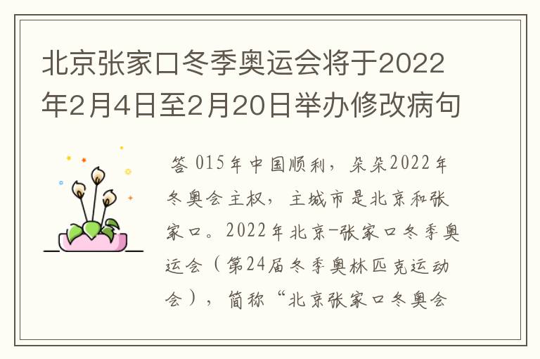 北京张家口冬季奥运会将于2022年2月4日至2月20日举办修改病句怎么修改