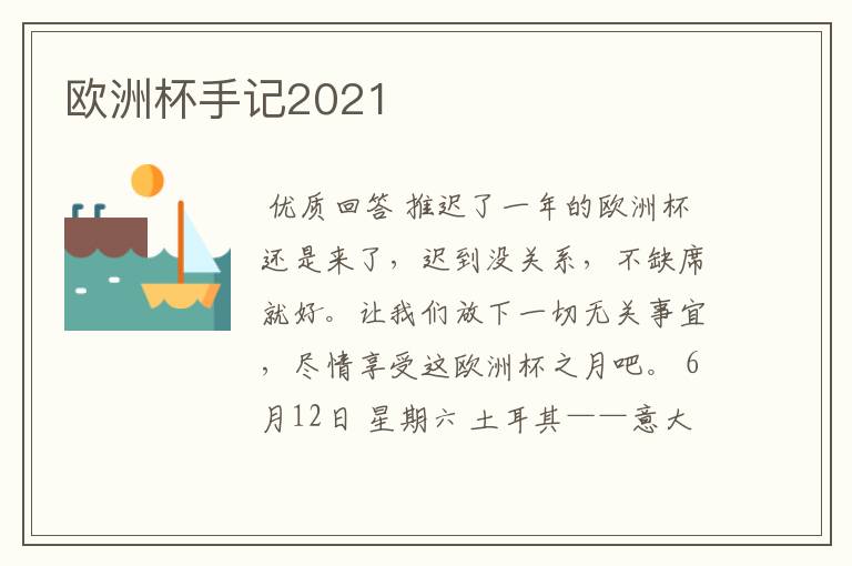 欧洲杯手记2021