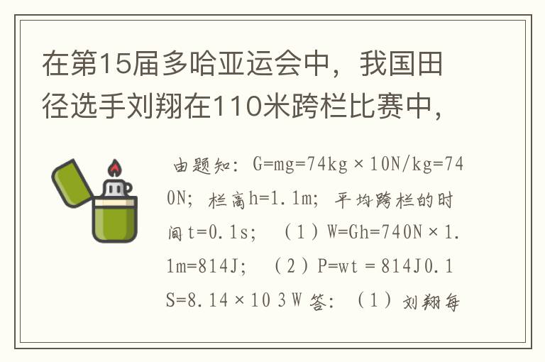 在第15届多哈亚运会中，我国田径选手刘翔在110米跨栏比赛中，以13秒15的成绩打破了亚运会记录并夺得金牌