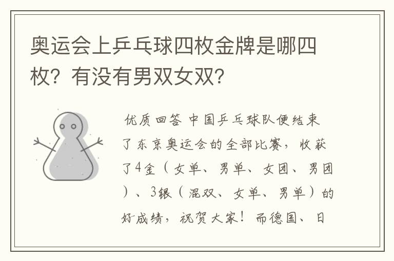 奥运会上乒乓球四枚金牌是哪四枚？有没有男双女双？