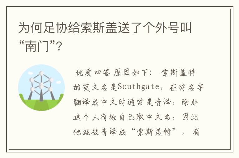 为何足协给索斯盖送了个外号叫“南门”？