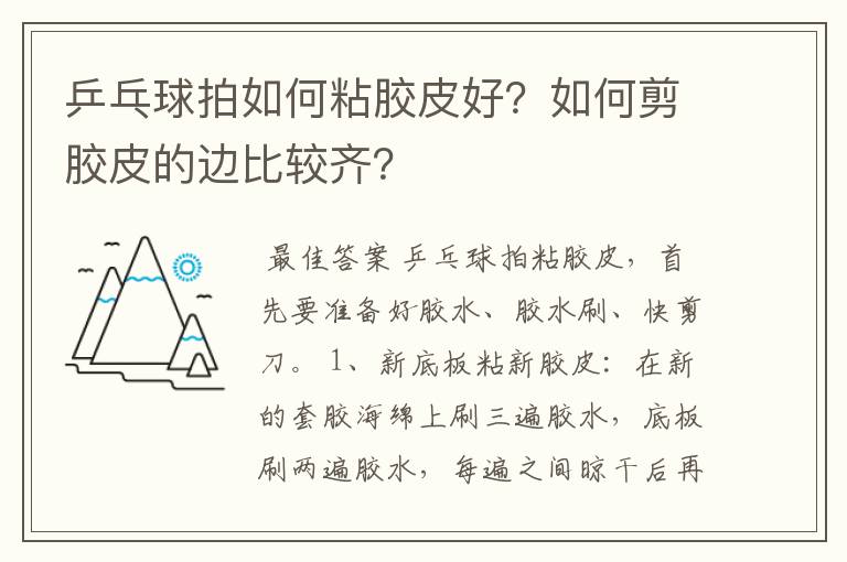 乒乓球拍如何粘胶皮好？如何剪胶皮的边比较齐？