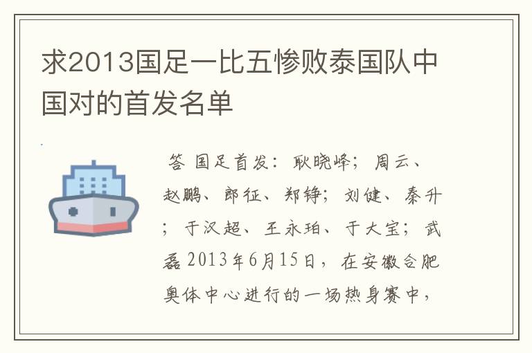 求2013国足一比五惨败泰国队中国对的首发名单