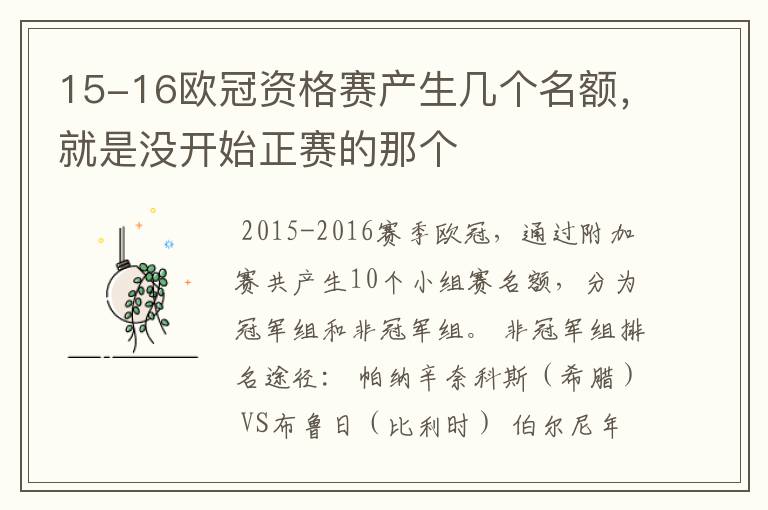 15-16欧冠资格赛产生几个名额，就是没开始正赛的那个